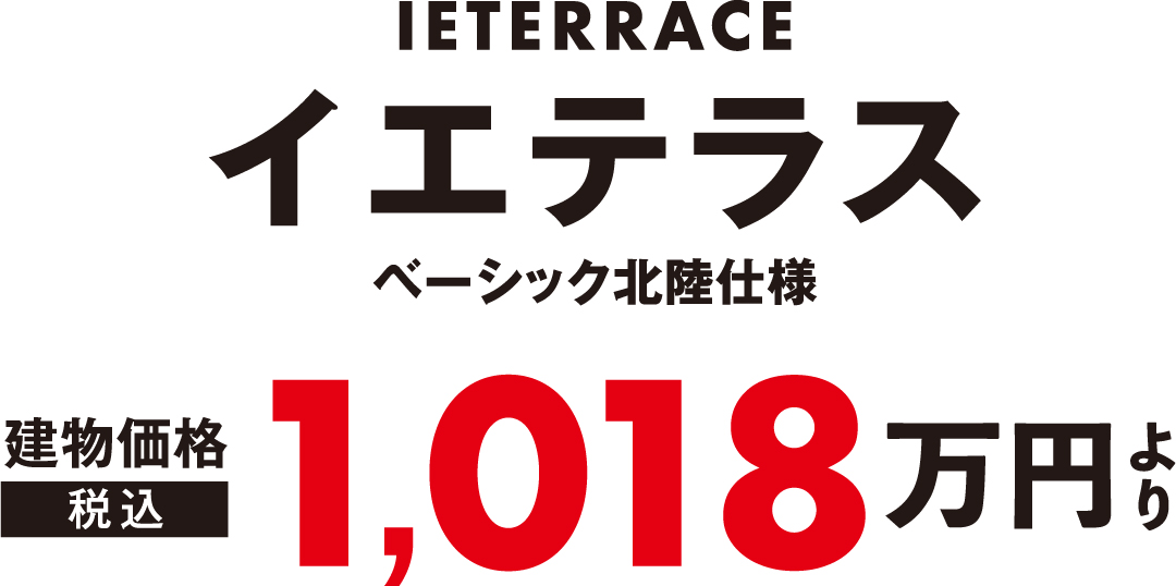 イエテラスベーシック北陸仕様、建物価格税込1,018万円より
